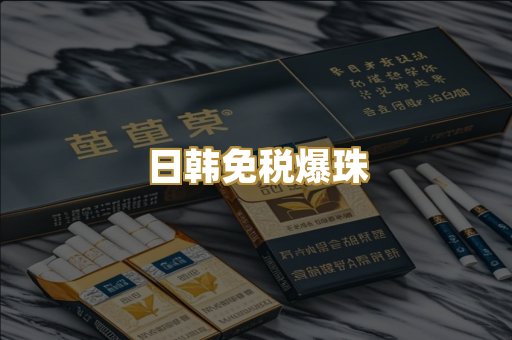 日韩免税爆珠
